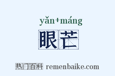 眼芒是什么意思的图片